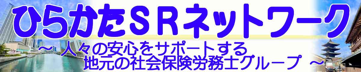 ひらかたＳＲネットワーク