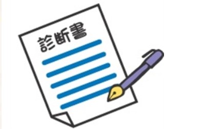 診断書