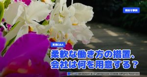 実務Q&A 柔軟な働き方の措置、会社は何を用意する？