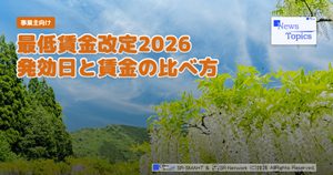 最低賃金改定2026 発効日と賃金の比べ方 事業主向け