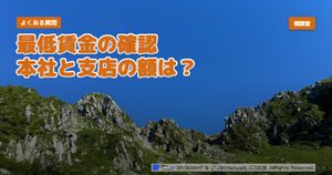 よくある質問 最低賃金の確認 本社と支店の額は？