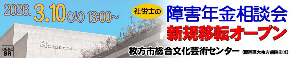 障害年金相談会　枚方会場の移転について～2026.3.10オープン！
