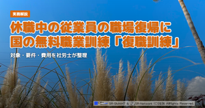 休職中の従業員の職場復帰に 国の無料職業訓練「復職訓練」
